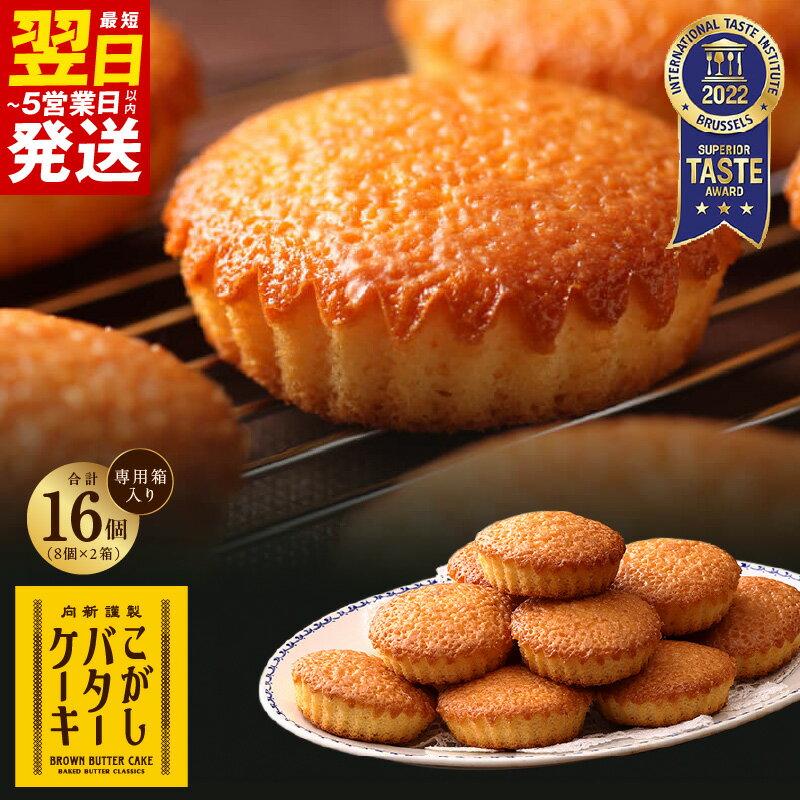 ＼最短翌日〜5営業日以内発送/ こがしバターケーキ 8個×2箱[専用箱] むか新