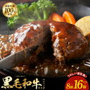 【ふるさと納税】発送時期が選べる 黒毛和牛入り 国産牛肉100% ハンバーグ 150g × 8個 / 16個 個包装 簡単調理 極味 おかず お弁当 肉屋 肉汁...