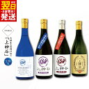【ふるさと納税】\最短翌日〜5営業日以内発送/ 大阪産 山田錦仕込み 上神谷 フルセット 720ml 全4種 4本 こだわり オリジナル 酒蔵 蔵MotoCaf...