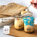 【ふるさと納税】神戸milk カスタードプリン 6個 セット カスタード プリン とろける なめらか食感 手作り おいしい 濃厚 スイーツ デザート 洋菓子 お...