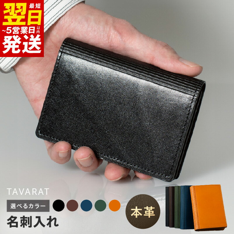 ＼最短翌日〜5営業日以内発送/ 本革 名刺入れ 選べるカラー ブラック / ダークブラウン / ネイビー / グリーン / キャメル メンズ シンプル 上品 レザー 革 牛革 ビジネス 小物 日用品 雑貨 お取り寄せ 大阪府 泉佐野市 送料無料 新生活応援