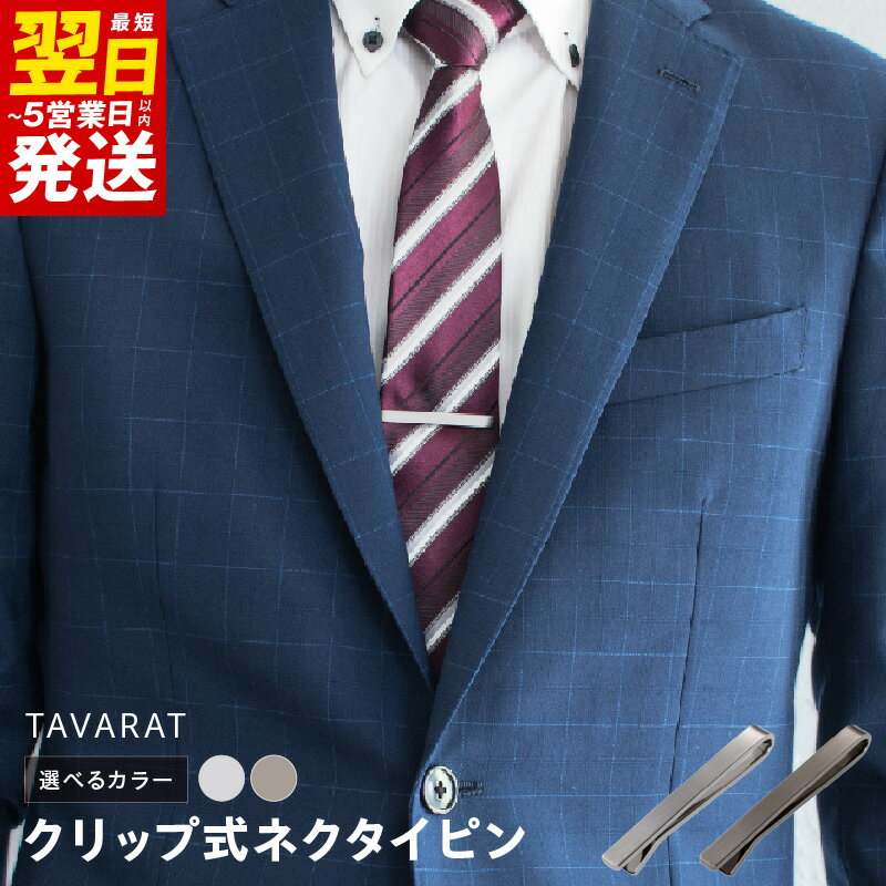 ＼最短翌日〜5営業日以内発送/ クリップ式 ネクタイピン 選べるカラー シルバーサテーナ / ブラックシルバー ビジネス メンズ シンプル 仕事 ファッション 小物 日用品 雑貨 アクセサリー お取り寄せ 大阪府 泉佐野市 送料無料 新生活応援