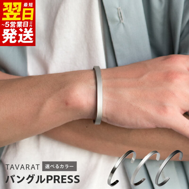 ＼最短翌日〜5営業日以内発送/ バングルPRESS 選べるカラー シルバーカラー / シルバーホーニング / ブラックホーニング バングル ファッション メンズ ブレスレット シンプル 小物 日用品 雑貨 アクセサリー お取り寄せ 泉佐野市 送料無料 新生活応援