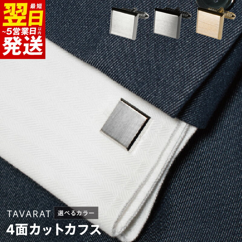 ＼最短翌日〜5営業日以内発送/ 4面カットカフス 選べるカラー シルバーカラー / ブラックシルバー / ライトゴールド カフス カフスボタン サテーナ加工 ファッション メンズ シンプル 上品 小物 日用品 雑貨 アクセサリー 泉佐野市 送料無料 新生活応援