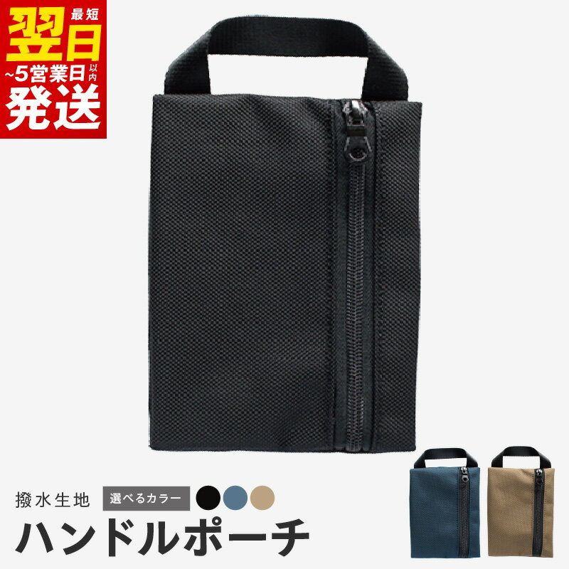 ＼最短翌日〜5営業日以内発送/ ハンドルポーチ ブラック / ネイビー / ベージュ 撥水生地 メンズ TAVARAT マチつき 丈夫 ナイロン ポーチ 持ち運びに便利 撥水 コーデュラバリスティックPU ジッパー 雑貨 ファッション 小物 泉佐野市 送料無料 新生活応援