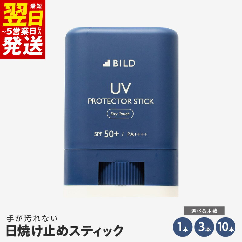 ＼最短翌日〜5営業日以内発送/ BILD 日焼け止め スティック 1本 / 3本 / 10本セット 15g SPF50+ PA++++ 無色透明 ウォータープルーフ 手が汚れない 石鹸で落とせる 白くならない 無香料 スポーツ アウトドア 日焼け対策 泉佐野市 送料無料 新生活応援