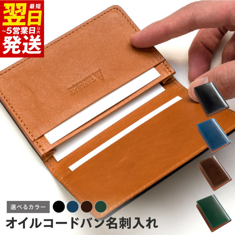 ＼最短翌日〜5営業日以内発送/ オイルコードバン 名刺入れ 選べるカラー ブラック / ネイビー / ブラウン / グリーン メンズ シンプル 上品 おしゃれ ビジネス 革 牛革 レザー 小物 雑貨 日用品 お取り寄せ 大阪府 泉佐野市 送料無料 新生活応援
