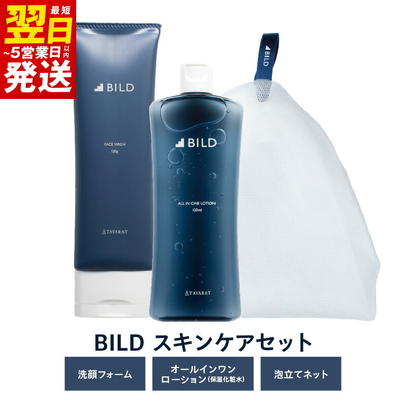 ＼最短翌日〜5営業日以内発送/ BILD オールインワンローション 洗顔フォーム 泡立てネット セット スキンケア 柑橘系の香り 潤い テカらない サラッとした質感 ローション 洗顔 皮脂汚れ スッキリ 炭泡 炭成分配合 大阪府 泉佐野市 送料無料 新生活応援