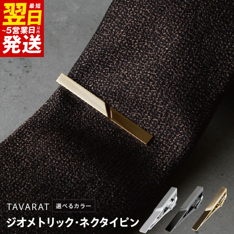 ＼最短翌日〜5営業日以内発送/ ジオメトリック・ネクタイピン シルバーカラー / ブラックシルバー / ライトゴールド メンズ雑貨 TAVARAT ネクタイピン シンプル 上品なデザイン ファッション 小物 日用品 雑貨 アクセサリー 泉佐野市 送料無料 新生活応援