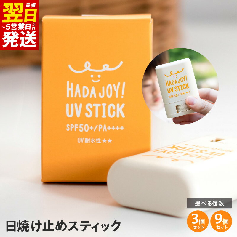 【ふるさと納税】＼最短翌日～5営業日以内発送／ HADAJOY 日焼け止めスティック 3個 / 9個セット SPF50+ PA++++ UV耐水性★★ 無香料 スポーツ アウトドア 無色透明 ウォータープルーフ 手が汚れない 石鹸で落とせる 白くならない 日焼け対策 大阪府 泉佐野市 送料無料