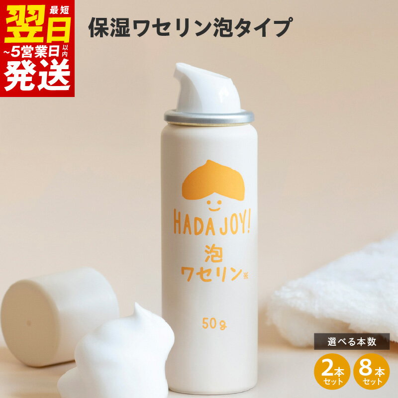 ＼最短翌日〜5営業日以内発送/ HADAJOY 保湿ワセリン 泡タイプ 2本セット / 8本セット スキンケア ベビークリーム セラミド配合 パラベンフリー アルコールフリー 無着色 無香料 保湿 ワンプッシュ 全身保湿 肌に優しい 大阪府 泉佐野市 送料無料