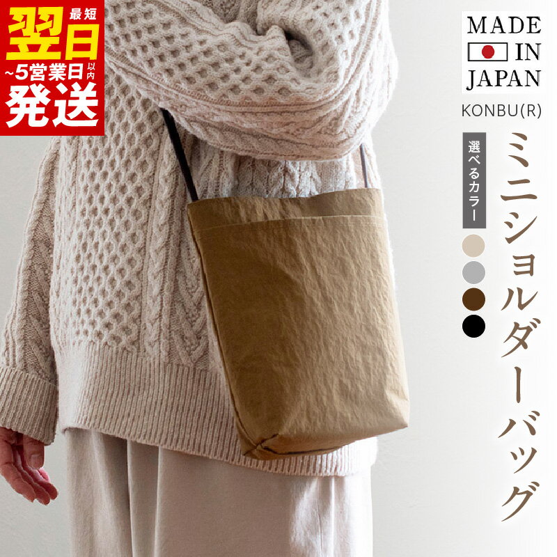 ＼最短翌日〜5営業日以内発送/ ミニショルダーバッグ KONBU(R) 選べるカラー ブラック / グレー / ブラウン / アイボリー 撥水素材 ナイロン生地 日本製 軽量 ファッション 軽い ショルダーバッグ バッグインバッグ カバン 泉佐野市 送料無料