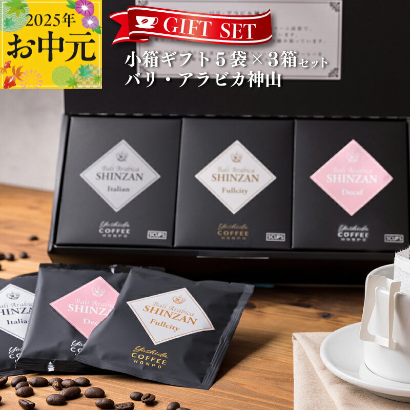 コーヒー 小箱ギフト 3箱 セット バリ アラビカ神山 フルシティ イタリアン デカフェ 吉田珈琲本舗 ドリップバッグ ドリップコーヒー ギフト ギフトセット 贈答用 贈り物 お取り寄せ 大阪府 泉佐野市 送料無料