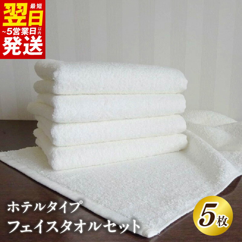 ＼最短翌日〜5営業日以内発送/ 泉州タオル「ホテルタイプ」白フェイスタオルセット ※ 厚手 パイル ホワイト 無地 吸水力 上質 単色 ホテル仕様 新生活 新生活応援