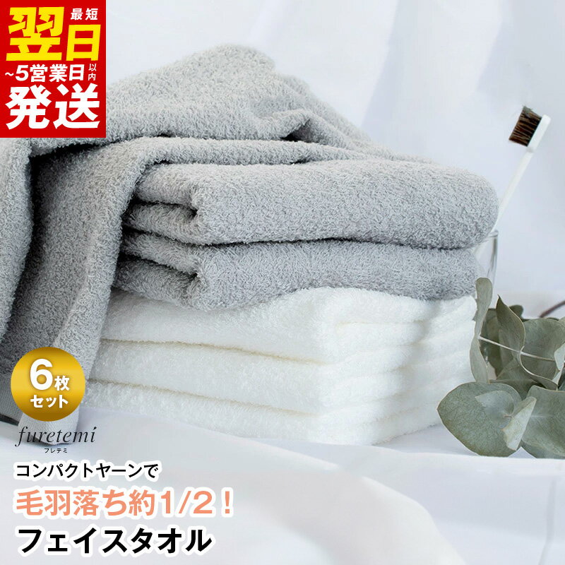 ＼最短翌日〜5営業日以内発送/ タオル フェイスタオル 6枚 セット アソート カラーおまかせ 毛羽落ち軽減 綿100% コンパクトヤーン フレテミ 泉州タオル 日本製 日用品 お取り寄せ 泉佐野市 送料無料 中厚 パイル 無地 柔らかい 吸水力 新生活 新生活応援