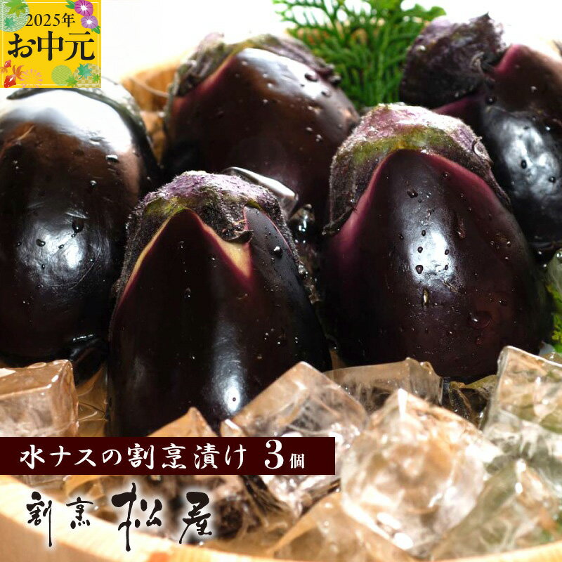 泉佐野老舗料亭 割烹料理人が漬ける 水茄子の浅漬け3個セット