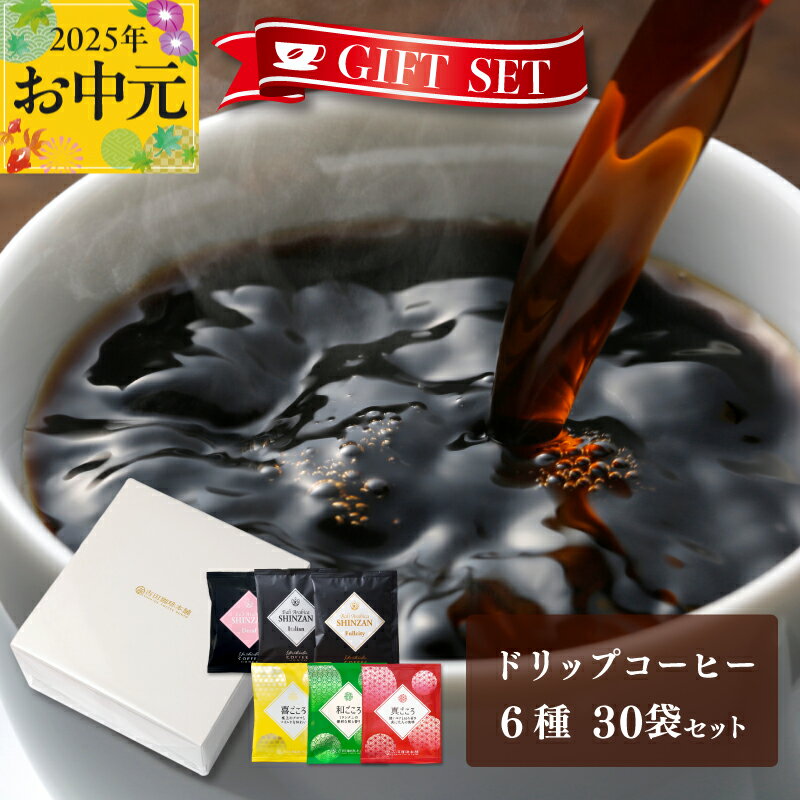 コーヒー ギフトセット ドリップコーヒー 6種 合計 30袋 吉田珈琲本舗 和ごころブレンド 真ごころブレンド 喜ごころブレンド フルシティ イタリアン デカフェ ドリップバッグ ギフト 贈答用 贈り物 お取り寄せ 大阪府 泉佐野市 送料無料