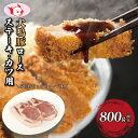 【ふるさと納税】泉佐野ブランド豚 犬鳴豚 犬鳴ポーク ロースステーキ カツ用 4枚以上 800g以上 脂身 ジューシー ブランド豚 ステーキ かつ 豚肉 豚かつ...
