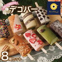 【ふるさと納税】デコバー8個セット バウムクーヘン専門店 デコバー バウムクーヘン 抹茶あずき 抹茶きなこ ストロベリーフラワー チョコバナナ キャラメル ゴロ...