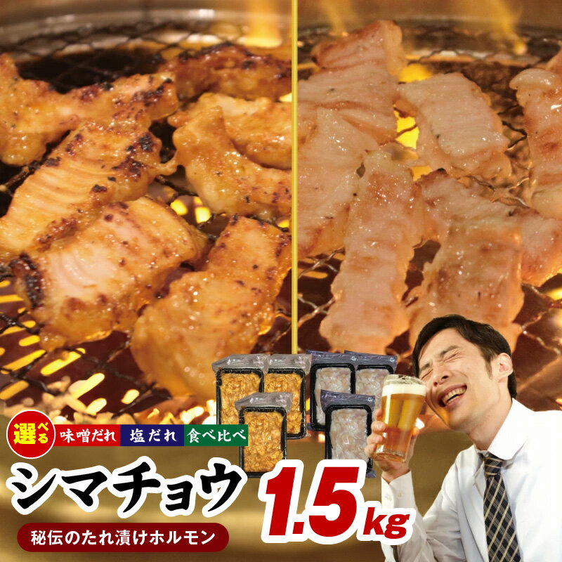 [焼肉屋の定番]シマチョウ 1.5kg 小分け 250g×6 牛肉 ホルモン 焼肉用 塩だれ漬け 味噌だれ漬け 大阪府 泉佐野市 送料無料 肉の泉佐野