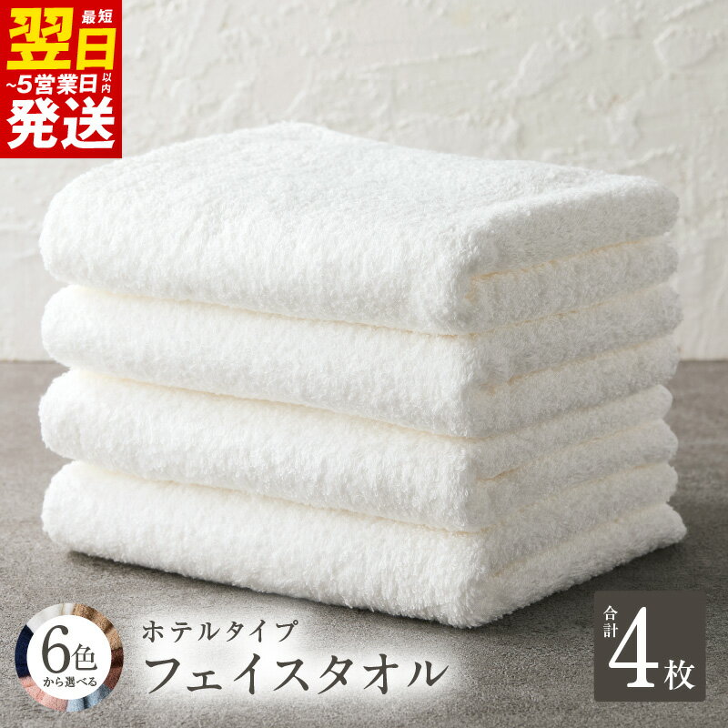 ＼最短翌日〜5営業日以内発送/ ホテルタイプ フェイスタオル 4枚 ブルーグレー / ブラウン / ネイビー / ピンク / ベージュ / ホワイト 約34×80cm 高級 ホテル仕様 日本製 泉州タオル 厚手 ギフト 贈り物 綿100% 防災グッズ 泉佐野市 送料無料 新生活応援