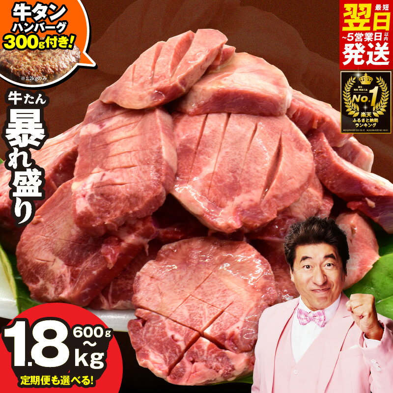 【ふるさと納税】【6・7月発送限定ハンバーグ付き】 連続1位獲得 牛タン 暴れ盛り 選べる 600g / 1.2kg / 1.8kg / スライス 900g 小分け 訳あり 牛肉 焼肉 味付け サイズ不揃い 最短翌日発送 送料無料 厚切り 塩タン 冷凍 BBQ 肉の泉佐野 ランキング 第1位 泉佐野市 菜’SCP