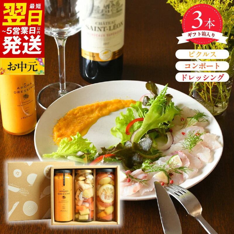 ＼最短翌日〜5営業日以内発送/ ピクルス コンポート ドレッシング 3本 セット ギフト箱入 誕生日 記念日 贈り物 水なす フルーツ 果物 いずみピクルス NSW 食品 お取り寄せ お取り寄せグルメ 大阪府 泉佐野市 送料無料