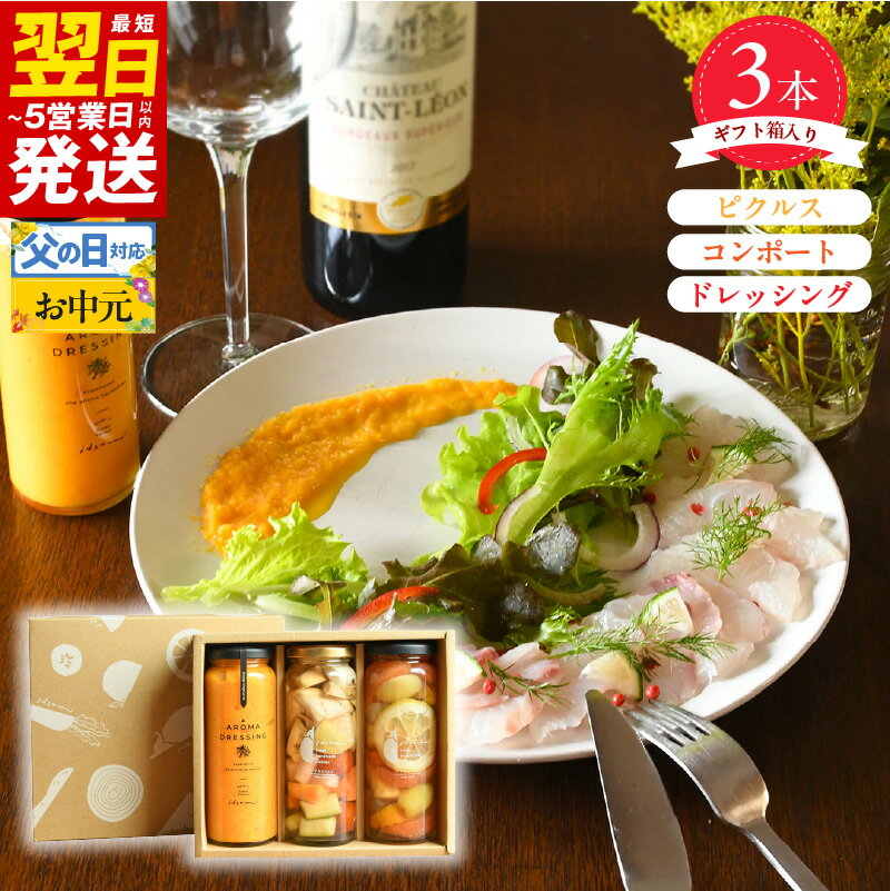 【ふるさと納税】\最短翌日~5営業日以内発送/ ピクルス コンポート ドレッシング 3本 セット ギフト箱入 誕生日 記念日 贈り物 水なす フルーツ 果物 いずみピクルス NSW 食品 お取り寄せ お取り寄せグルメ 大阪府 泉佐野市 送料無料