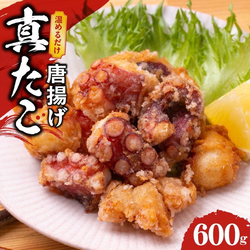 [訳あり] ぶつ切り 真たこ 唐揚げ 600g バラ凍結 温めるだけ タコ 惣菜 おつまみ カット済み サイズ不揃い 新鮮 晩ごはん おかず 簡単調理 手軽 冷凍 自然解凍 レンジ 秘伝の粉 食品 お取り寄せ お取り寄せグルメ 大阪府 泉佐野市 送料無料