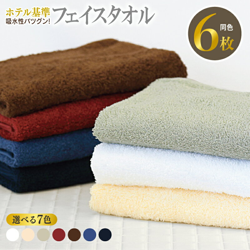 吸水性バツグン フェイスタイル 6枚 ホテル基準 泉州タオル 選べる カラー 約33×86cm 日本製 綿100% 単色 無地 安心安全 国産 タオル ふわふわ 肌触り 吸水性 日用品 防災グッズ 大阪府 泉佐野市 送料無料