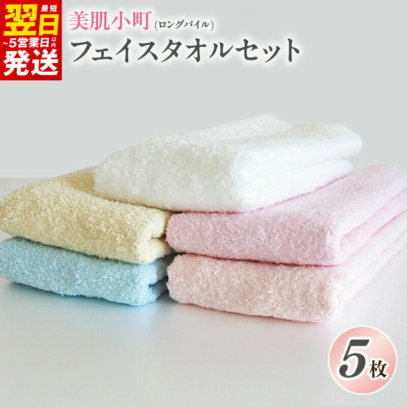 ＼最短翌日〜5営業日以内発送/ フェイスタオル 泉州タオル 5枚 セット 美肌小町 ロングパイル 綿100% 送料無料 薄手 パイル 無地 柔らかい 速乾 吸水力 新生活 新生活応援