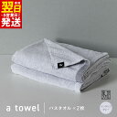 【ふるさと納税】\最短翌日〜5営業日以内発送/ バスタオル 2枚 インディゴグレー 約74cm × 128cm 泉州タオル 無地 単色 日本製 綿100% タオ...