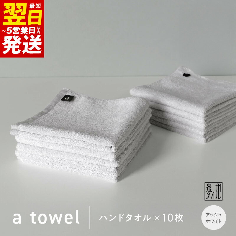【ふるさと納税】\最短翌日~5営業日以内発送/ 【数量限定】a towel ハンドタオル 10枚セット アッシュホワイト 速乾 吸水力 日常使い 日本製 泉州タオル 綿100% 送料無料 泉佐野市 新生活 防災グッズ 新生活応援