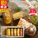 【ふるさと納税】\最短翌日〜5営業日以内発送/ 人気 フルーツコンポート 5本 セット ギフト箱入 フルーツ コンポート 6種フルーツ キウイ オレンジ グレー...
