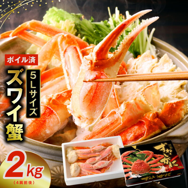 寄附金額改定! ★高評価 ボイルずわい蟹 かに 2kg 特大5Lサイズ 4肩前後 昆布仕立て 解凍するだけ 簡単 手軽 ずわい蟹 カニ鍋 焼きガニ カニ雑炊 カニしゃぶ 天ぷら 足 むき身 焼殻付 ボイル済み 旨み 海鮮 魚介 数量限定 送料無料 大阪府 泉佐野市 KGCP