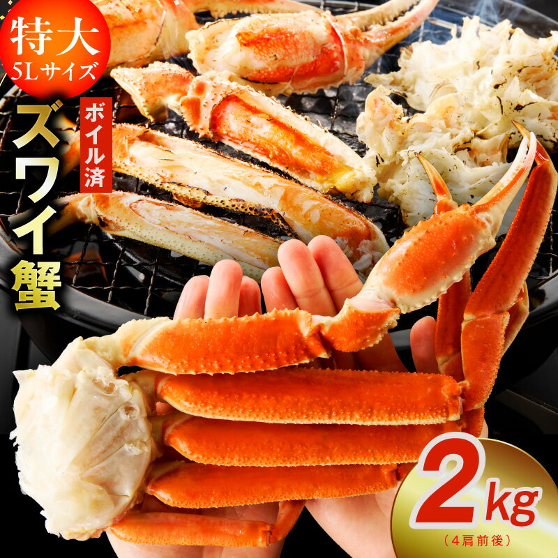 【ふるさと納税】11/27〜寄附額改定 ボイルずわい蟹 かに 2kg 特大5Lサイズ 4肩前後 昆布仕立て 簡単 手軽 ずわい蟹 カニ鍋 焼きガニ カニ雑炊 カ...