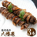 【ふるさと納税】大阪 割烹料亭の活穴子の八幡巻 3本 あなご 八幡巻 名物 和風 惣菜 おかず ごはんのお供 食べ物 食品 自慢の味 ごぼう 食感 旨味 冷凍 ...