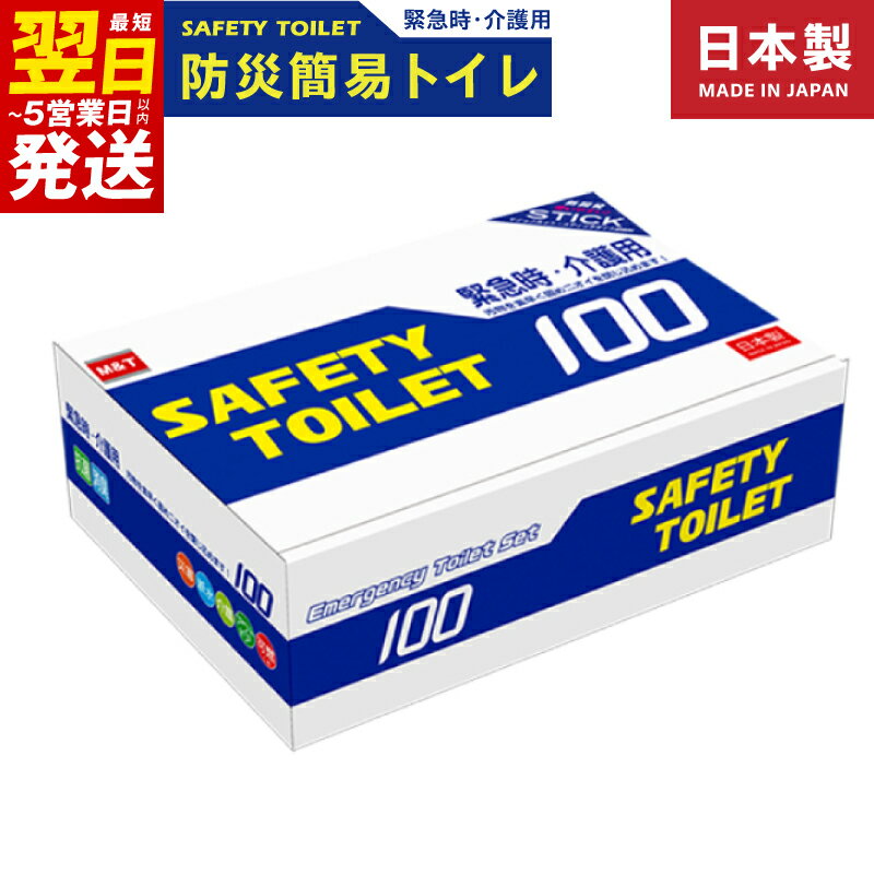 ＼最短翌日〜5営業日以内発送/ SAFETY TOILET 100STICK 非常用 簡易トイレ 携帯トイレ セット 防災 日本製 緊急時 介護用 スティックタイプ 抗菌性凝固剤 抗菌 消臭 大阪府 泉佐野市 送料無料 防災グッズ