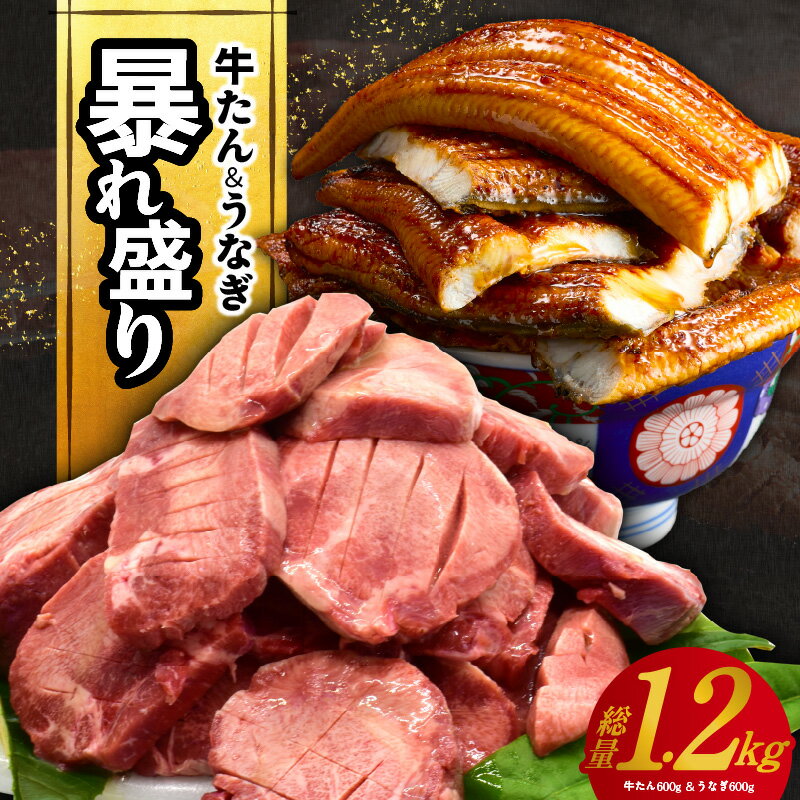 【ふるさと納税】【訳あり】 暴れ盛りセット 牛たん & うなぎ セット 総量 1.2kg 600g×2 牛肉 厚切り牛タン 塩タン 焼くだけ ジャポニカ種 肉厚 蒸し焼き 秘伝のタレ 真空 パック レンジ 簡単調理 蒲焼き サイズ不揃い 小分け 家計応援 泉佐野市 送料無料 肉の泉佐野のサムネイル