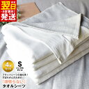 【ふるさと納税】\最短翌日〜5営業日以内発送/ タオルシーツ シングル 4枚セット グレー 綿100% 送料無料 フラットシーツ 薄手 パイル 速乾 柔らかい ...