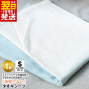 【ふるさと納税】\最短翌日〜5営業日以内発送/ タオルシーツ シングル 1枚 ブルー 綿100% 送料無料 フラットシーツ 薄手 パイル 速乾 柔らかい マルチ...