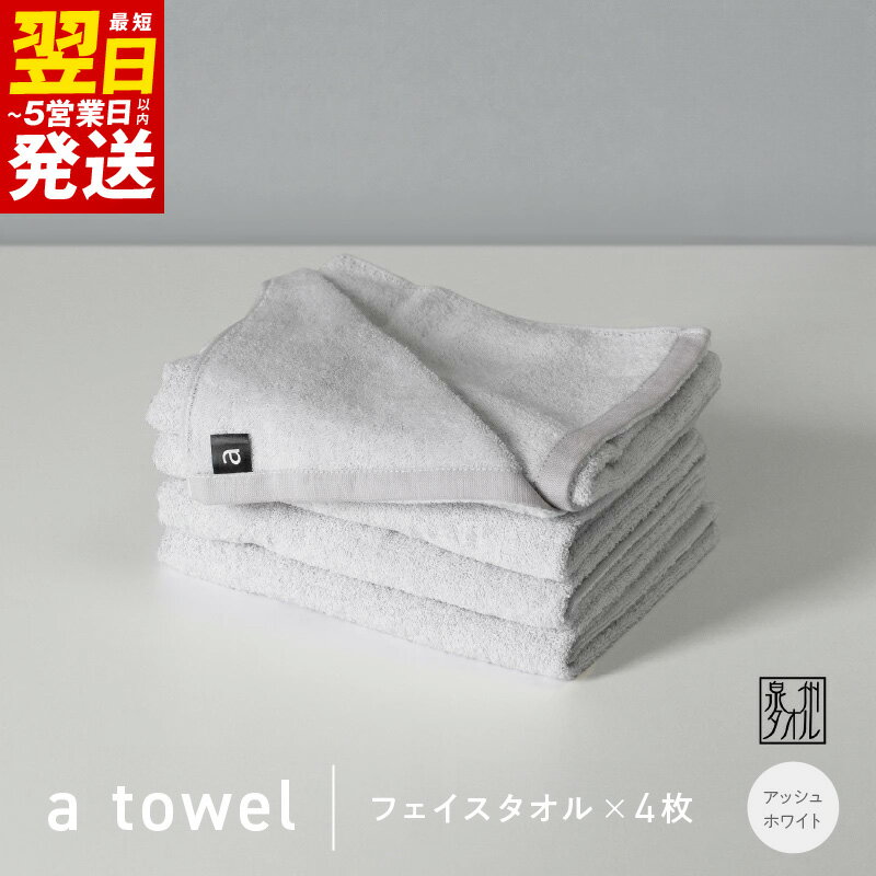 ＼最短翌日〜5営業日以内発送/ フェイスタオル 4枚 アッシュホワイト 約34cm × 83cm 泉州タオル 無地 単色 日本製 綿100% タオルセット a towel エータオル タオル 中厚 280匁 柔らかい 上質 速乾 吸水力 デイリーユース 泉佐野市 送料無料 新生活応援