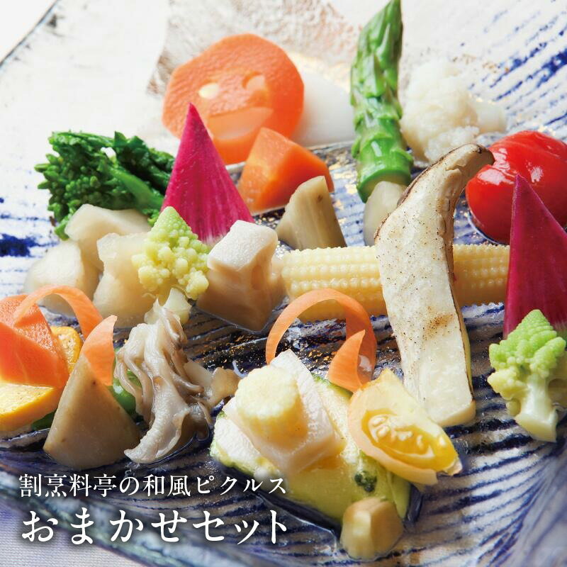 割烹料亭の和風ピクルス 3本 / 4本 おまかせセット