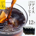 【ふるさと納税】【吉田珈琲本舗謹製】こだわりのアイスコーヒー(無糖)1L × 12本セット