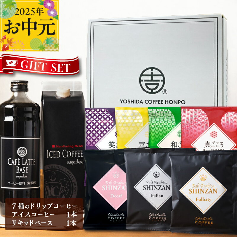 コーヒー ギフト セット 7種のドリップコーヒー &アイスコーヒー × 1本 & リキッドベース 無糖 ×1本 吉田珈琲本舗 和ごころ 真ごころ 喜ごころ 笑ごころ ブレンド バリ・アラビカ神山 アイスコーヒー ラテベース 贈り物 泉佐野市 送料無料
