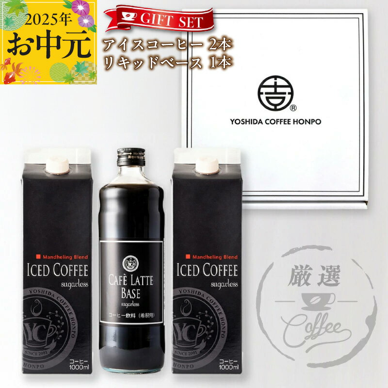 コーヒー ギフトセット アイスコーヒー 1,000ml ( 無糖 ) 2本 & カフェラテベース 600ml(無糖) 1本 吉田珈琲本舗 オシャレ お手軽 ギフト 贈り物 ネルドリップアイスコーヒー 本格 カフェラテ セット 飲料 飲み物 泉佐野市 送料無料