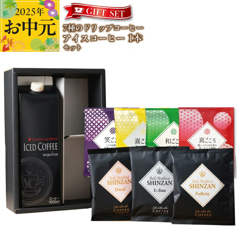 【ふるさと納税】コーヒー ギフトセット 7種のドリップコーヒー ＆アイスコーヒー × 1本 吉田珈琲本舗 和ごころ 真ごころ 喜ごころ 笑ごころ ブレンド バリ・アラビカ神山 アイスコーヒー ギフト 無糖 贈り物 ホット アイス 大阪府 泉佐野市 送料無料のサムネイル