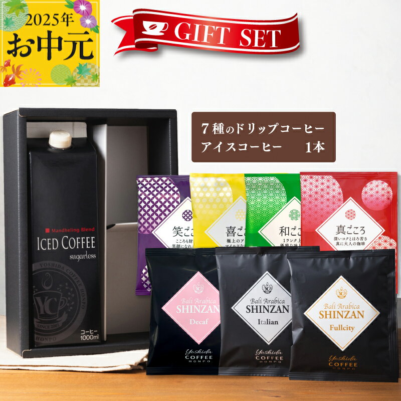 コーヒー ギフトセット 7種のドリップコーヒー &アイスコーヒー × 1本 吉田珈琲本舗 和ごころ 真ごころ 喜ごころ 笑ごころ ブレンド バリ・アラビカ神山 アイスコーヒー ギフト 無糖 贈り物 ホット アイス 大阪府 泉佐野市 送料無料