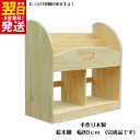 【ふるさと納税】\最短翌日〜5営業日以内発送/ 手作り木製 絵本棚 幅80cm