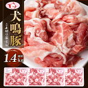 【ふるさと納税】国産 豚肉 犬鳴豚 小間 切り落とし (1.4kg 350g × 4パック) 小分け 国産豚 豚こま 泉佐野産 ぶた ぶた肉 生姜焼き 豚汁 炒め物 冷凍 美味しい おすすめ ブランド お取り寄せ グルメ 泉佐野市 送料無料 肉の泉佐野